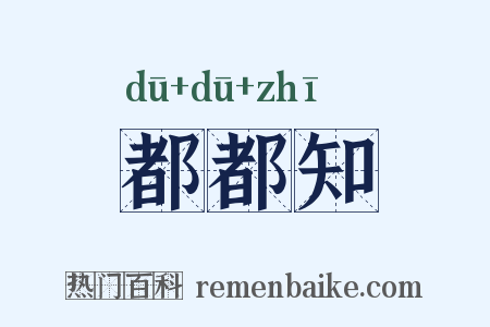都都知是什么意思的图片